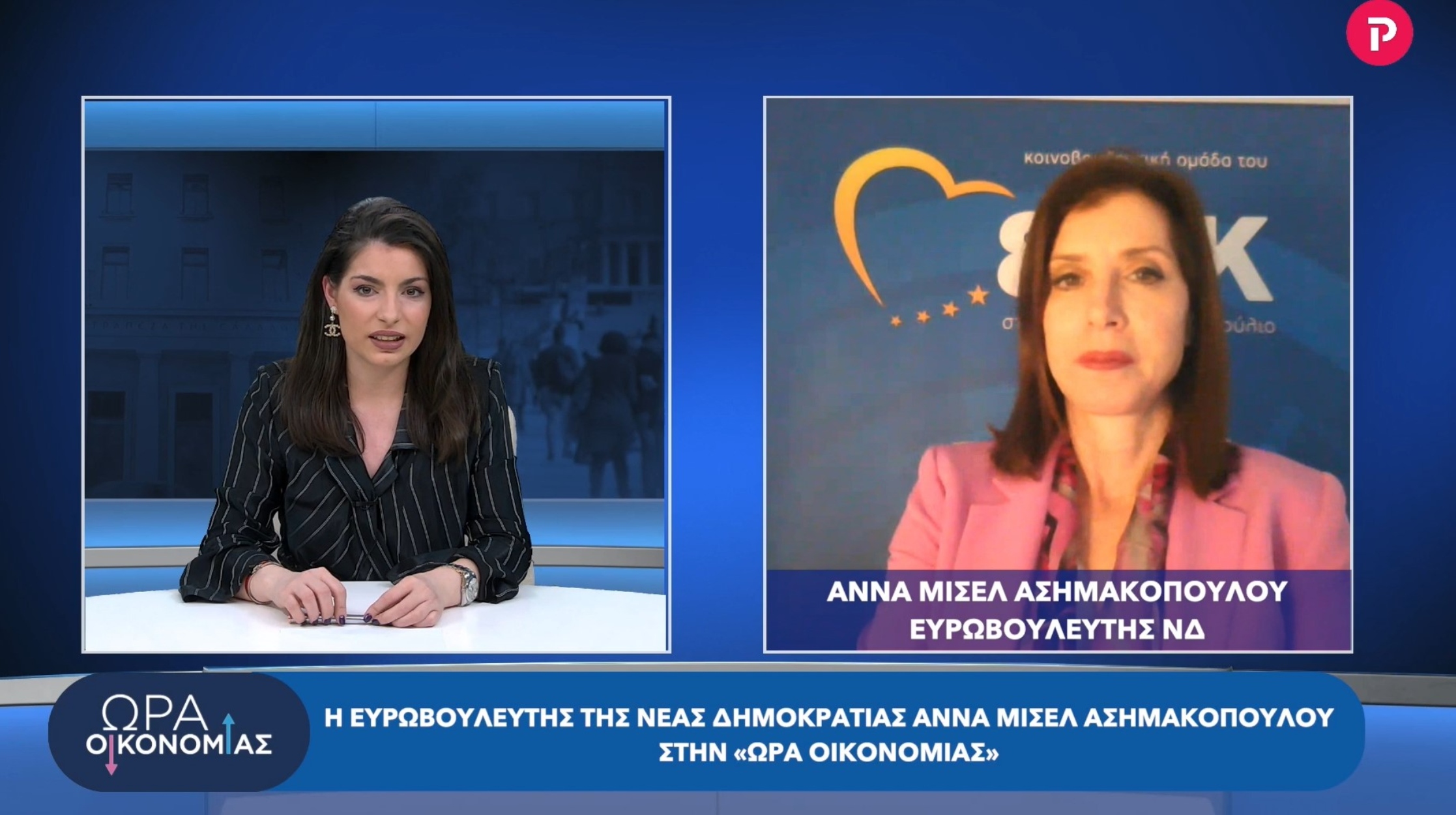 Άννα Μισέλ Ασημακοπούλου στο pagenews.gr: Ενεργειακή κρίση, πανδημία, ΕΝΦΙΑ, κατώτατος μισθός, συνέδριο ΝΔ