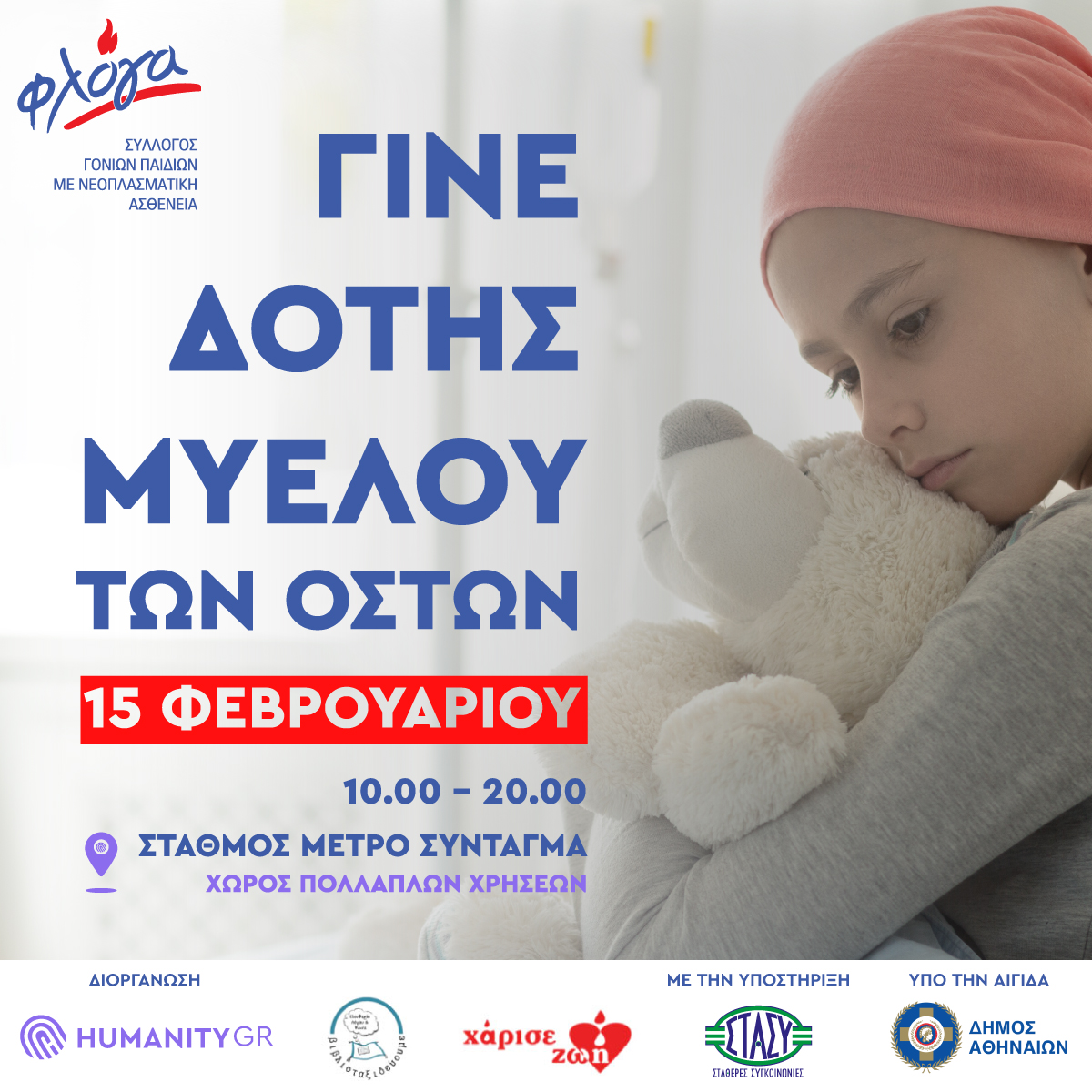 Humanity Greece: Γινόμαστε Δότες Μυελού των Οστών – 15 Φλεβάρη στο Μετρό Συντάγματος