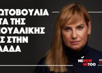 MeNowMeToo: Σοκαριστικά τα στοιχεία για τη σεξουαλική κακοποίηση στην Ελλάδα