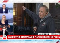 Δημήτρης Καμπουράκης: Επίθεση με γκαζάκια στο σπίτι του