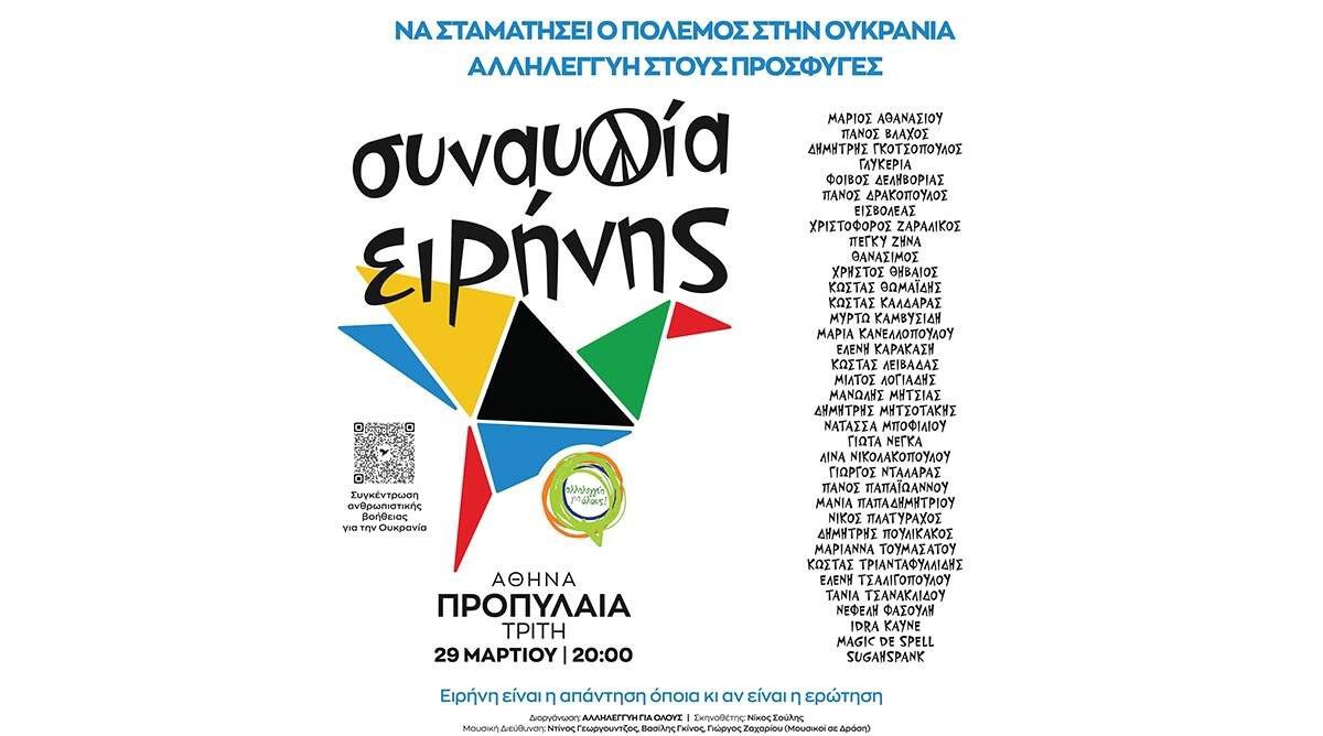 Συναυλία για την Ειρήνη: Θεματική αναδίπλωση των διοργανωτών της