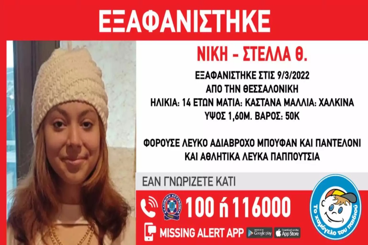 Θεσσαλονίκη: Εξαφάνιση 14χρονης