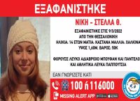 Θεσσαλονίκη: Εξαφάνιση 14χρονης