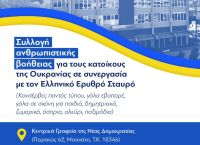 Νέα Δημοκρατία: Συλλογή ανθρωπιστικής βοήθειας για τους κατοίκους της Ουκρανίας