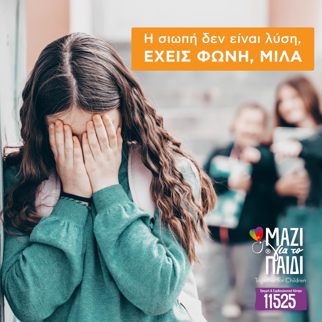 Μαζί για το Παιδί: Όταν ο σχολικός εκφοβισμός μεταφέρεται στο διαδίκτυο
