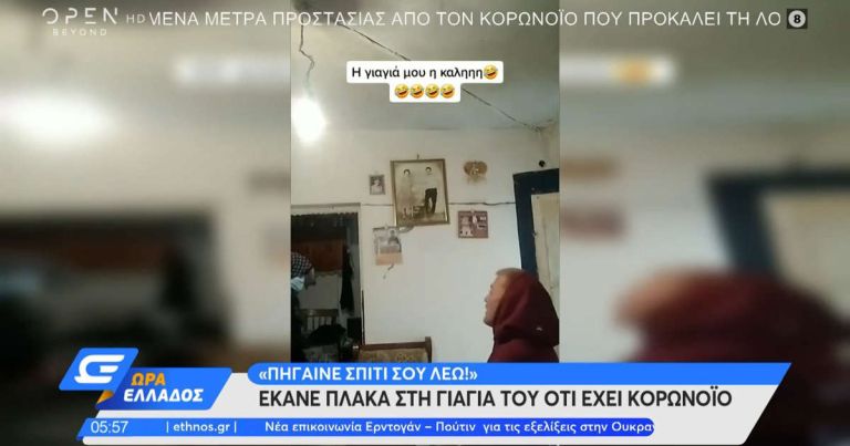 Έκανε πλάκα στη γιαγιά του ότι έχει κορωνοϊό και η αντίδρασή της έγινε viral σε όλο το διαδίκτυο