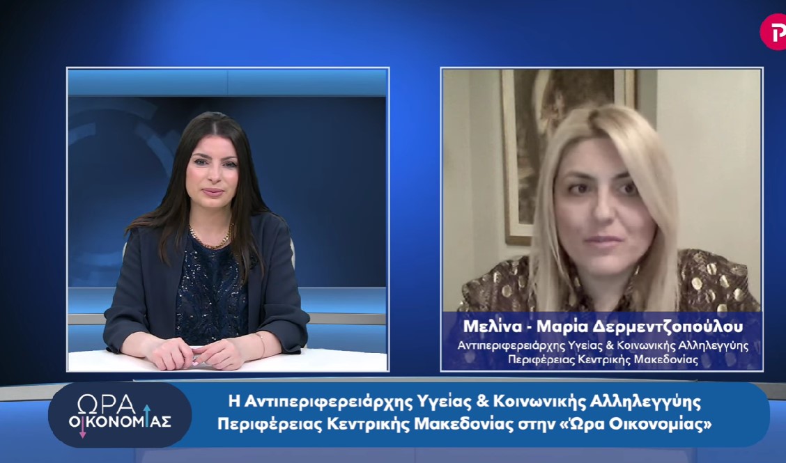 Μελίνα Δερμεντζοπούλου στο pagenews.gr: Πανδημία, ΟΤΑ, κοινωνικές δράσεις Περιφέρειας Κ. Μακεδονίας