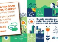 Digital Athens Water Forum της ΕΥΔΑΠ: Το νερό για την πόλη και η πόλη για το νερό