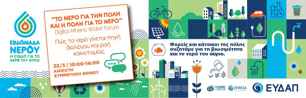 Digital Athens Water Forum της ΕΥΔΑΠ: Το νερό για την πόλη και η πόλη για το νερό