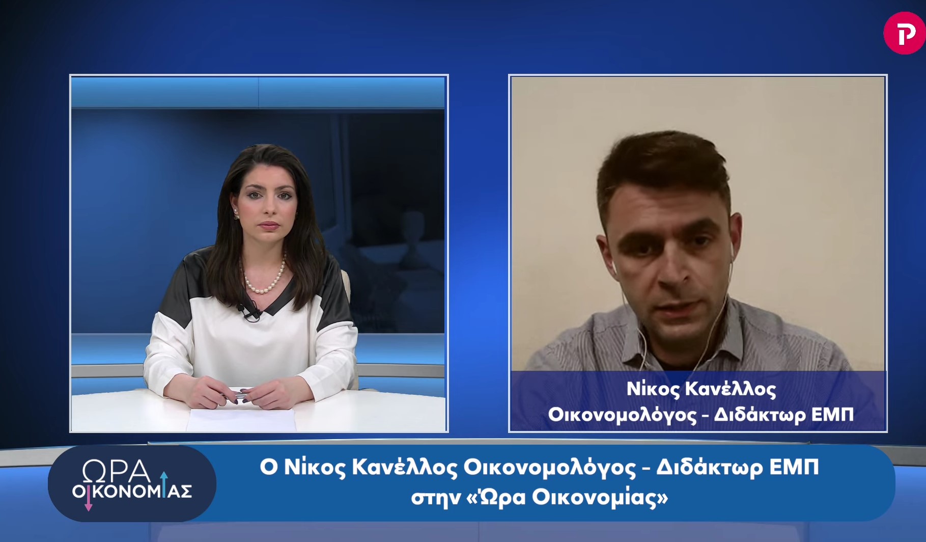 Νίκος Κανέλλος στο pagenews.gr: Σύστημα Swift, κυρώσεις, ενεργειακά, ακρίβεια