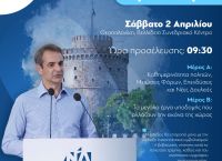 Νέα Δημοκρατία: Στη Θεσσαλονίκη το Σάββατο 2 Απριλίου το πρώτο Προσυνέδριο παρουσία του Πρωθυπουργού