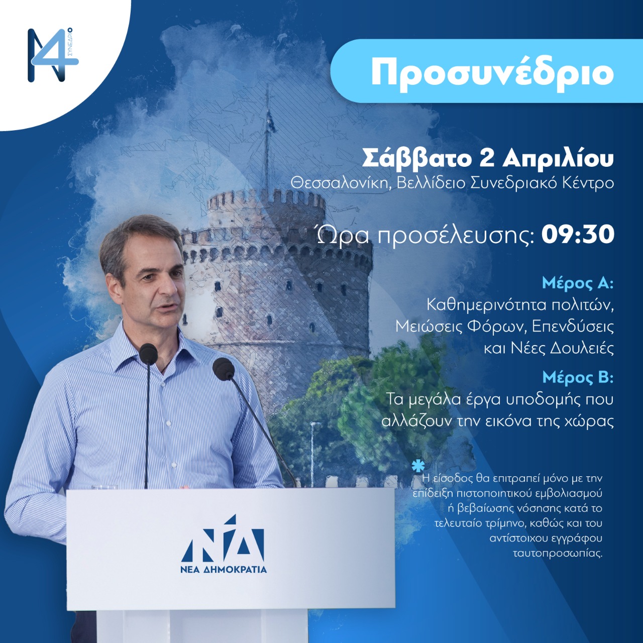 Νέα Δημοκρατία: Στη Θεσσαλονίκη το Σάββατο 2 Απριλίου το πρώτο Προσυνέδριο παρουσία του Πρωθυπουργού