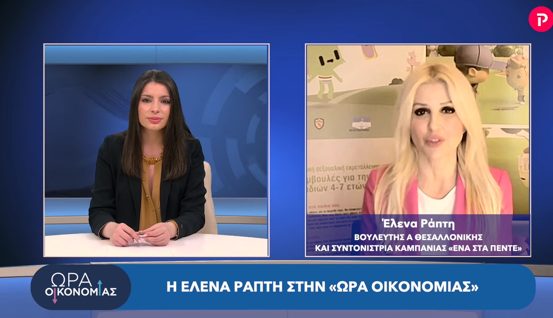 Έλενα Ράπτη στο pagenews.gr: Καμπάνια “ΕΝΑ ΣΤΑ ΠΕΝΤΕ” πρόληψης της παιδικής σεξουαλικής κακοποίησης