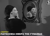 Γυναίκα γιορτή: Το ιδιαίτερο βίντεο της Finos Film Γυναίκα γιορτή: Το ιδιαίτερο βίντεο της Finos Film