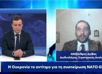 Αλέξανδρος Δρίβας στο pagenews.gr: Η Ουκρανία το αντίτιμο για τη συσπείρωση ΝΑΤΟ-ΕΕ
