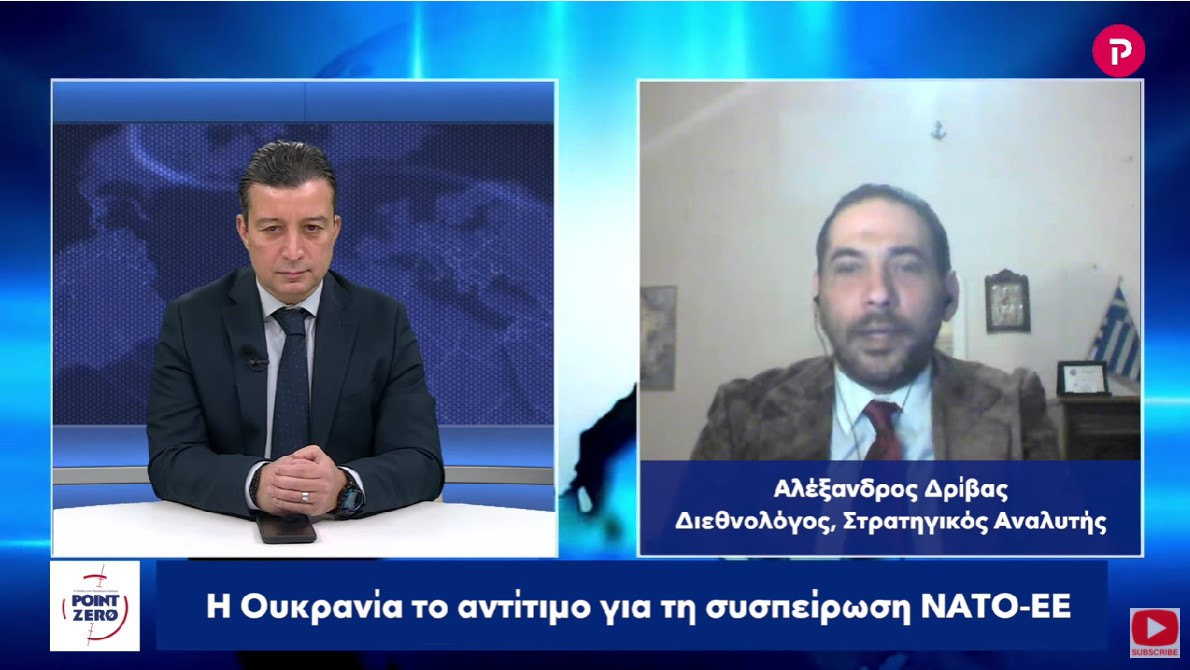 Αλέξανδρος Δρίβας στο pagenews.gr: Η Ουκρανία το αντίτιμο για τη συσπείρωση ΝΑΤΟ-ΕΕ