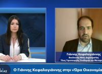 Γιάννης Κεφαλογιάννης στο pagenews.gr: Ενεργειακή κρίση, μέτρα στήριξης, πανδημία, Ουκρανική κρίση
