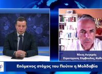 Νίκος Λυγερός στο pagenews.gr: Επόμενος στόχος του Πούτιν η Μολδαβία