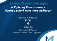 Νέα Δημοκρατία: Στο Χαλάνδρι την Δευτέρα 11 Απριλίου η δεύτερη Προσυνεδριακή Συζήτηση