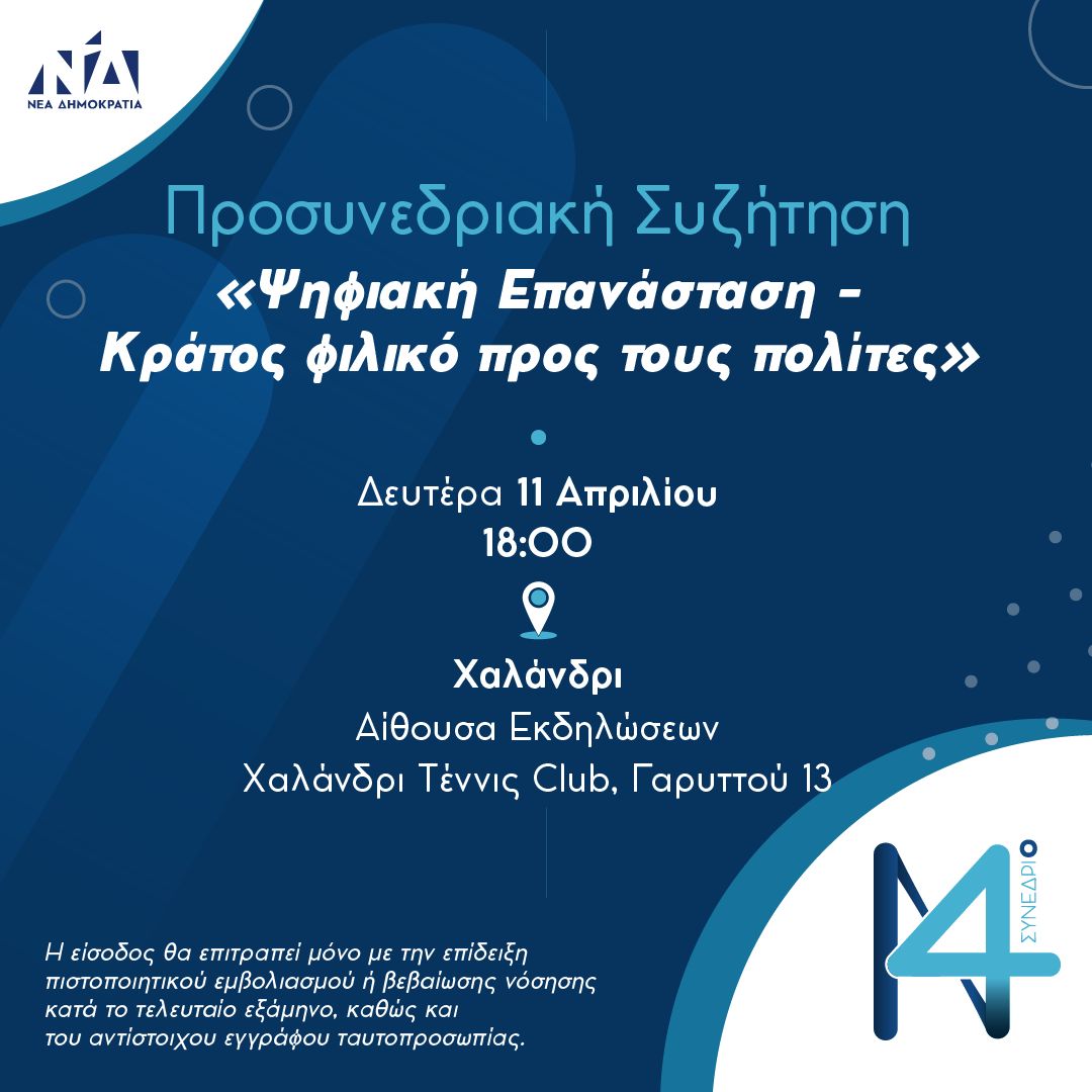 Νέα Δημοκρατία: Στο Χαλάνδρι την Δευτέρα 11 Απριλίου η δεύτερη Προσυνεδριακή Συζήτηση
