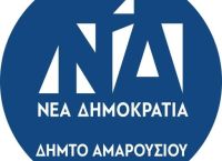 ΔΗΜ.ΤΟ ΑΜΑΡΟΥΣΙΟΥ ΝΕΑΣ ΔΗΜΟΚΡΑΤΙΑΣ: Εκδήλωση για την πρόληψη των πυρκαγιών