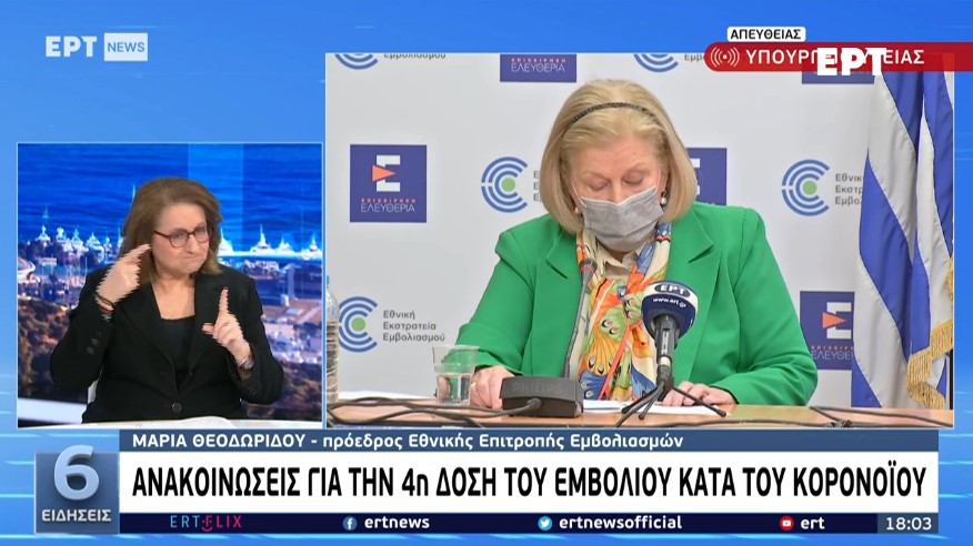 Τέταρτη δόση εμβολίου: Έκτακτες ανακοινώσεις