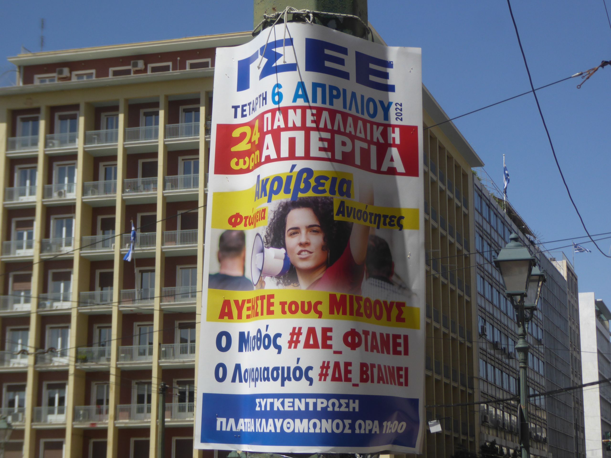 Απεργία 6 Απριλίου: Σε απεργιακό κλοιό αύριο η χώρα