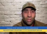 Ομιλία Ζελένσκι: Οι αντιδράσεις για την ομιλία των Ελληνοουκρανών