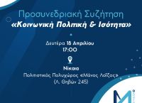 Νέα Δημοκρατία: Στη Νίκαια η τρίτη Προσυνεδριακή Συζήτηση
