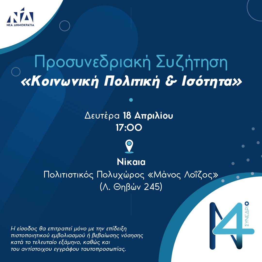 Νέα Δημοκρατία: Στη Νίκαια η τρίτη Προσυνεδριακή Συζήτηση