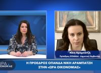Νίκη Αραμπατζή στο pagenews.gr: Στον ΟΠΑΝΔΑ γίνεται μεγάλη δουλειά στην μετά Covid εποχή Νίκη Αραμπατζή στο pagenews.gr: Στον ΟΠΑΝΔΑ γίνεται μεγάλη δουλειά στην μετά Covid εποχή