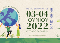 Attica Green Expo: Δράσε με Οικολογική Συνείδηση – 3 & 4 Ιουνίου Μετρό Συντάγματος