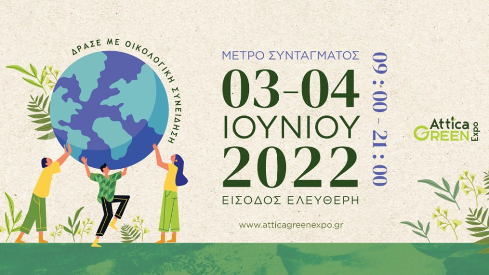 Attica Green Expo: Δράσε με Οικολογική Συνείδηση – 3 & 4 Ιουνίου Μετρό Συντάγματος