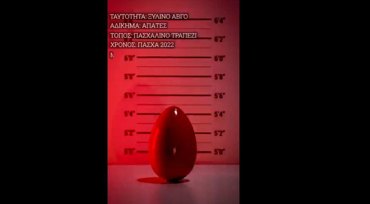 ΕΛΑΣ: Το… καταζητούμενου αυγό εύχεται Καλό Πάσχα [vid]