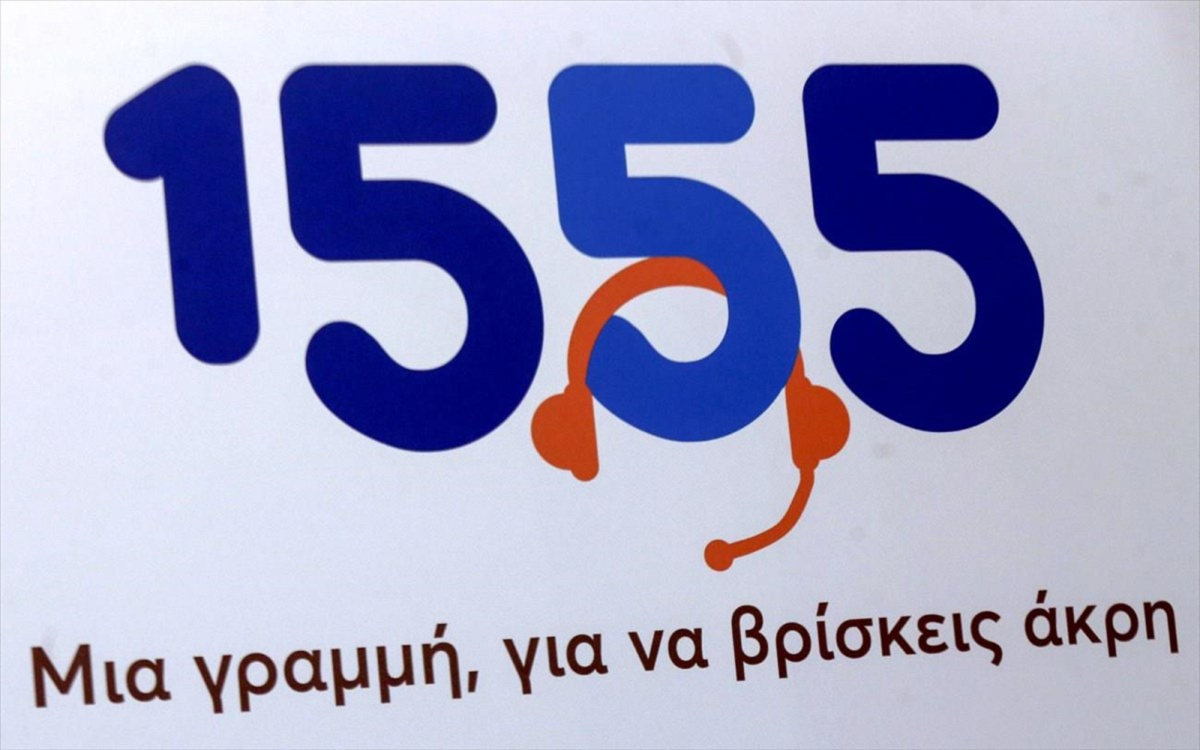 Ένα χρόνο λειτουργίας συμπληρώνει το 1555