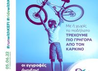 Στις 5 Ιουνίου 2022, «Τρέχουμε πιο Γρήγορα από τον Καρκίνο»!