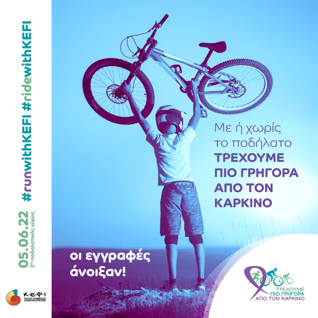 Στις 5 Ιουνίου 2022, «Τρέχουμε πιο Γρήγορα από τον Καρκίνο»!