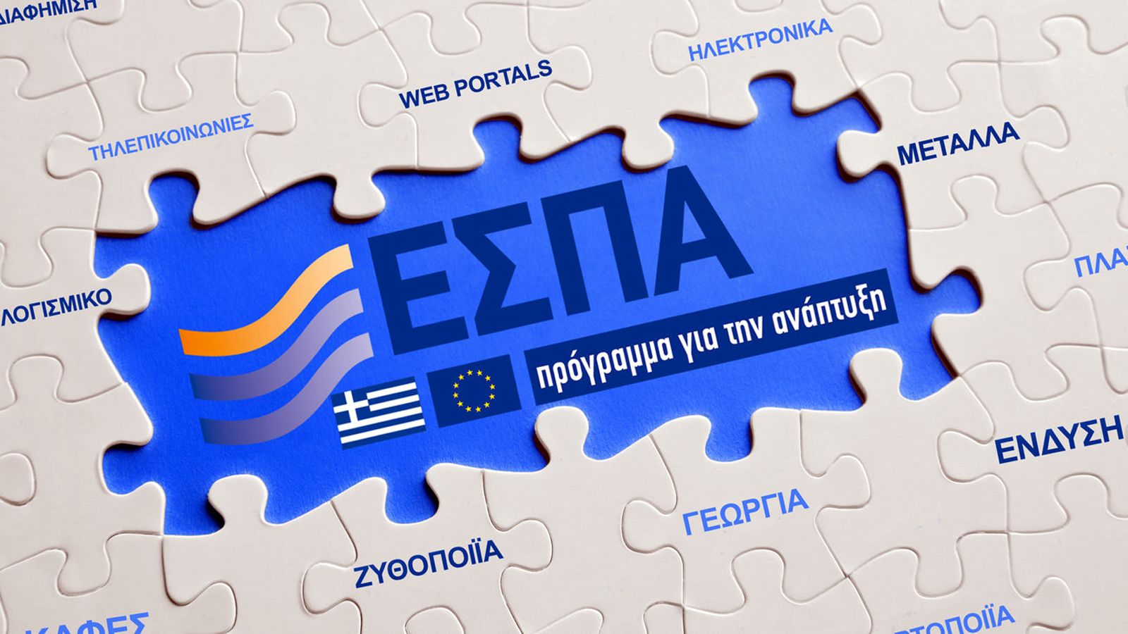Νέο ΕΣΠΑ 2022: Τι νέο φέρνει το ΕΣΠΑ 2021-2027