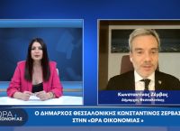 Κωνσταντίνος Ζέρβας στο pagenews.gr: 100 εκατομμύρια σε έργα από το Τρίτσης και το Ταμείο Ανάκαμψης Κωνσταντίνος Ζέρβας στο pagenews.gr: 100 εκατομμύρια σε έργα από το Τρίτσης και το Ταμείο Ανάκαμψης