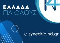Συνέδριο ΝΔ: Ξεκινά σήμερα με ομιλία Μητσοτάκη – Ολόκληρο το πρόγραμμα