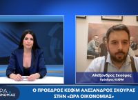 Αλέξανδρος Σκούρας στο pagenews.gr: Οικονομικές επιπτώσεις του πολέμου, ενέργεια, Ε.Ε, δράσεις ΚΕΦίΜ