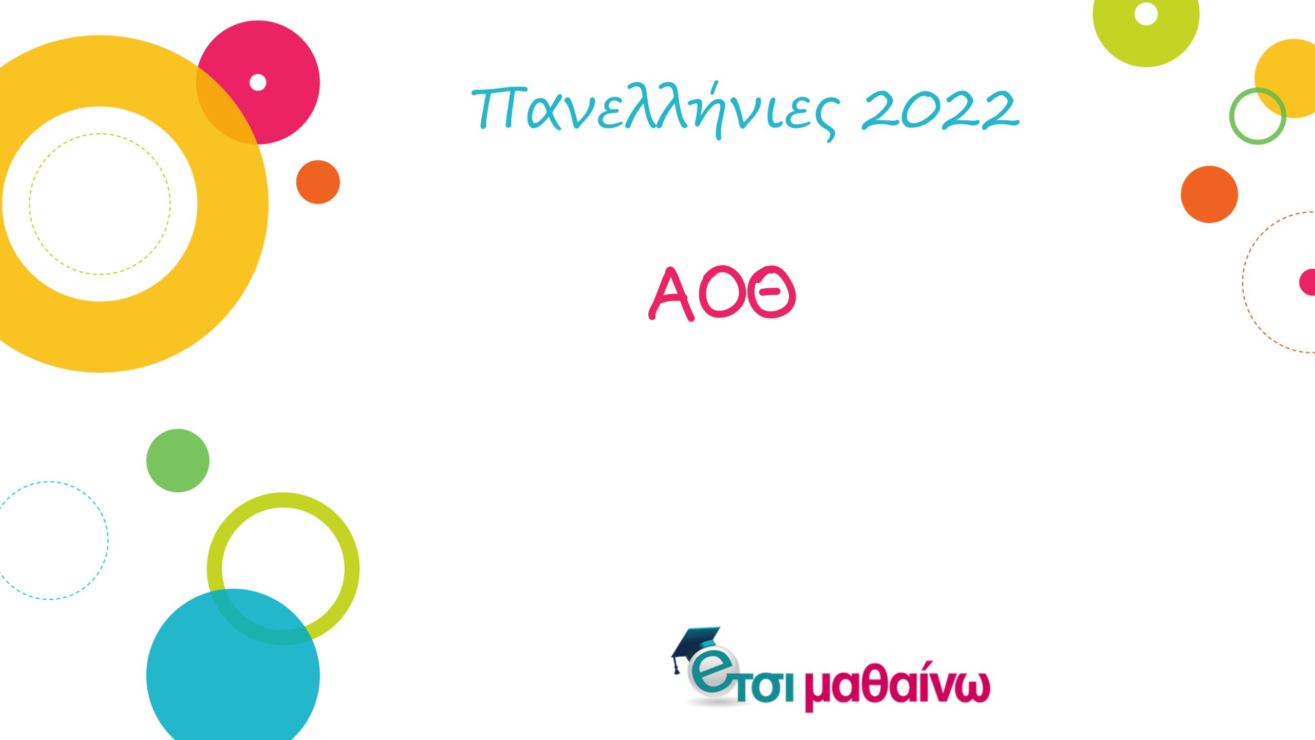 Πανελλήνιες 2022: Δείτε τις απαντήσεις των θεμάτων στην Οικονομία από το Έτσι Μαθαίνω