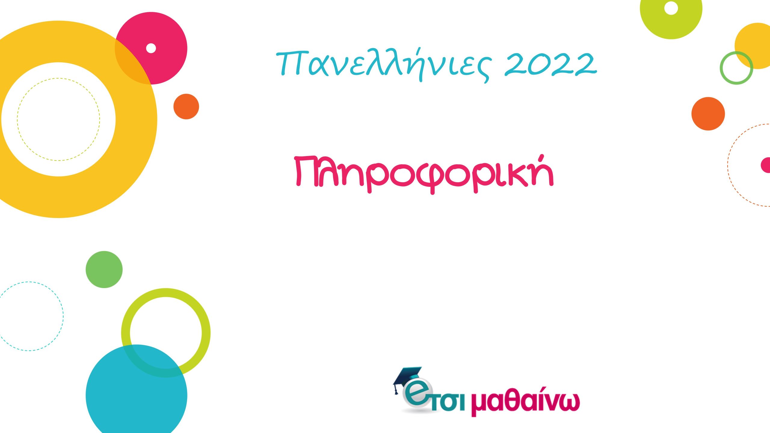 Πανελλήνιες 2022: Δείτε τις απαντήσεις των θεμάτων στην πληροφορική από το Έτσι Μαθαίνω