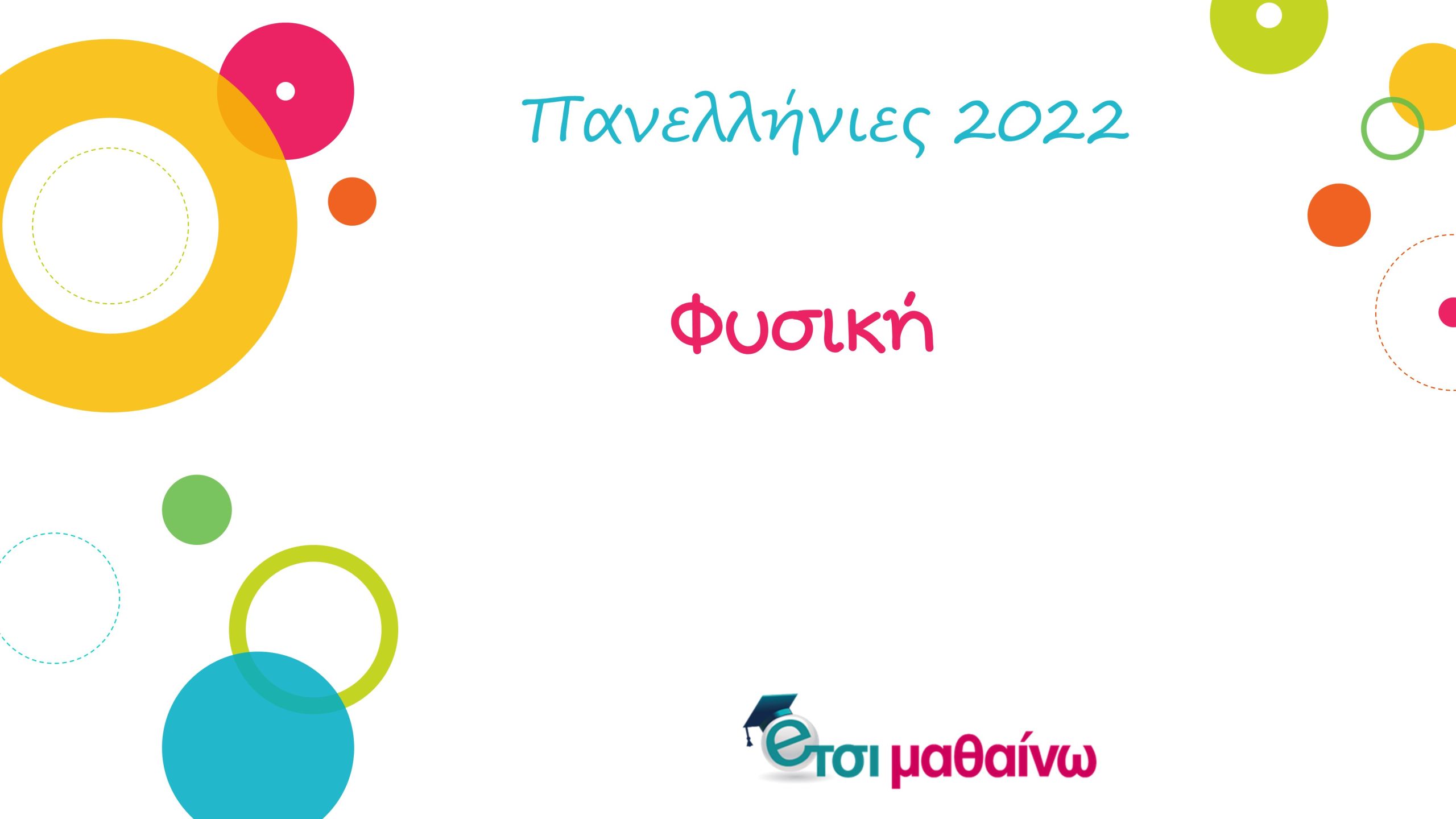 Φυσική Πανελλήνιες 2022: Δείτε τις απαντήσεις των θεμάτων από το Έτσι Μαθαίνω