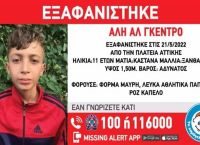 Συναγερμός στην Αττική για την εξαφάνιση 11χρονου [pic]
