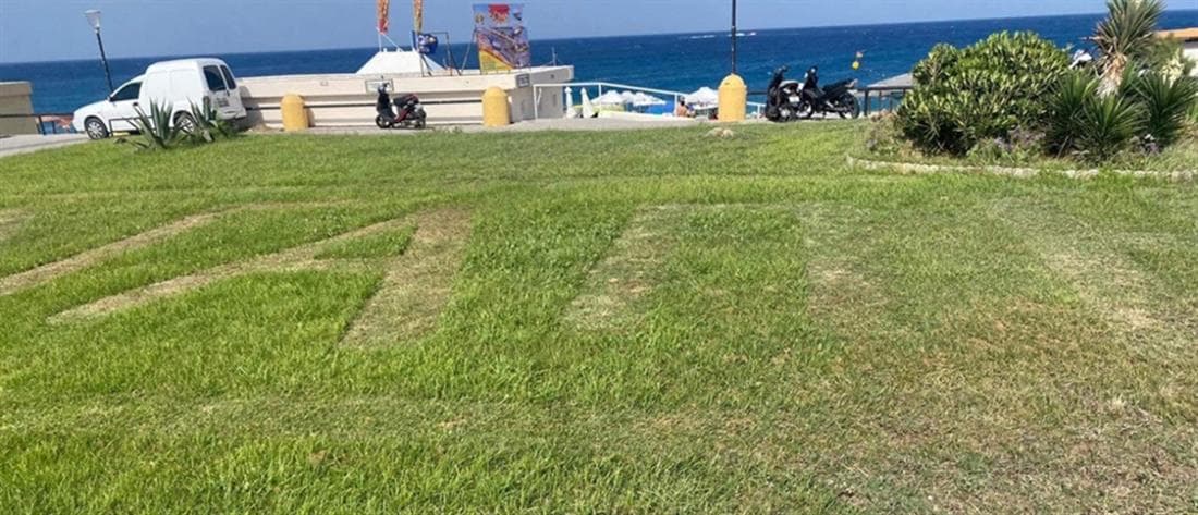 Ρόδος: Έγραψε στο γκαζόν «Αγάπη μου καλημέρα» [vid]
