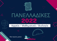 Πανελλήνιες 2022: Δείτε live την ανάλυση για Μαθηματικά, Αρχαία και Βιολογία από το Έτσι Μαθαίνω
