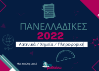 Πανελλήνιες 2022: Δείτε live την ανάλυση για Λατινικά, Χημεία, Πληροφορική από το Έτσι Μαθαίνω