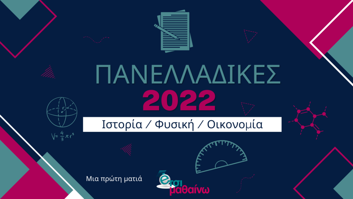 Πανελλήνιες 2022: Δείτε live την ανάλυση για Ιστορία, Φυσική και Οικονομία από το Έτσι Μαθαίνω