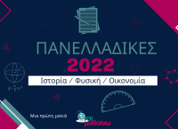 Πανελλήνιες 2022: Δείτε live την ανάλυση για Ιστορία, Φυσική και Οικονομία από το Έτσι Μαθαίνω